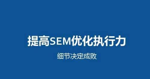 SEM竞价入门基础知识（从了解到实践）