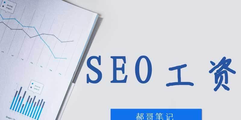 SEOer必备的SEO基础知识全面解析（从原理到实践）