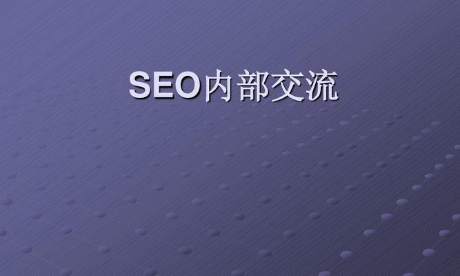 SEO步骤如何完成（了解SEO关键步骤）