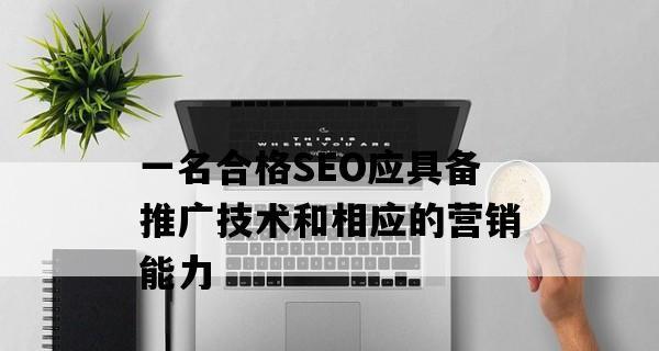 探寻SEO的本质——为什么说“内容为王”（从搜索引擎的角度看SEO优化的关键诀窍）