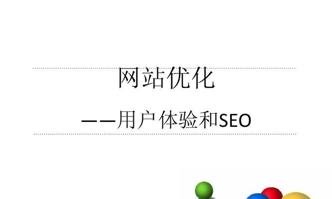 如何优化SEO，提升用户体验（从标题到内容全面优化）