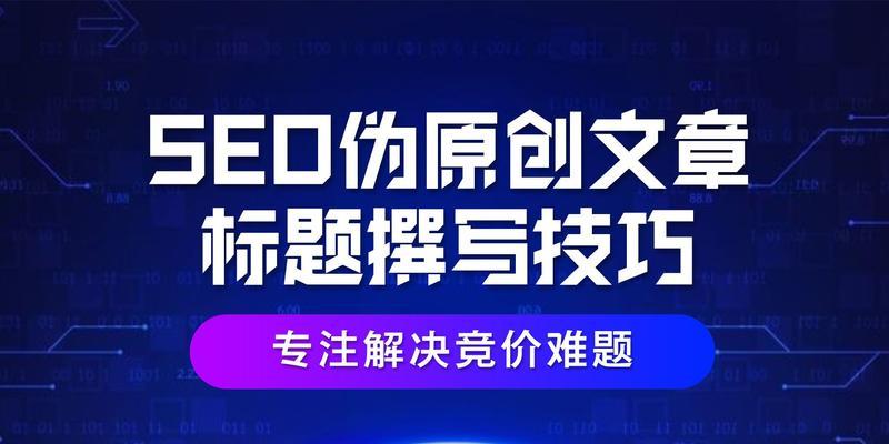 提升网站收录和原创文章质量的技巧（SEO和文章写作的要点与实践）