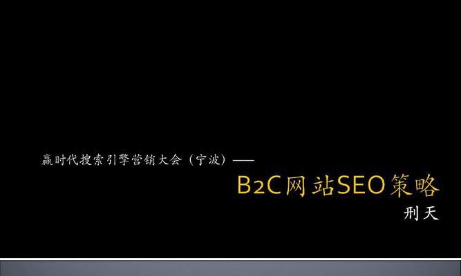 SEO电商网站赚钱的秘诀（如何提高网站的搜索引擎排名）