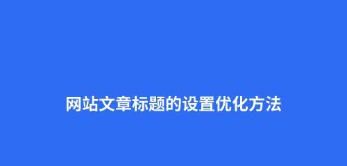 SEO根底优化的常见办法（如何写一篇优化好的文章）