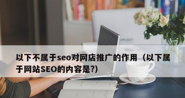 如何做好企业网站推广优化（SEO公司教你提升企业网站曝光度）