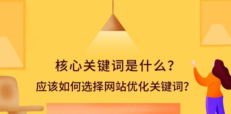 布局，让SEO效果最大化（通过合理的选取和布局）