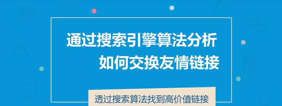 SEO友情链接发展史——从简单交换到多元化合作