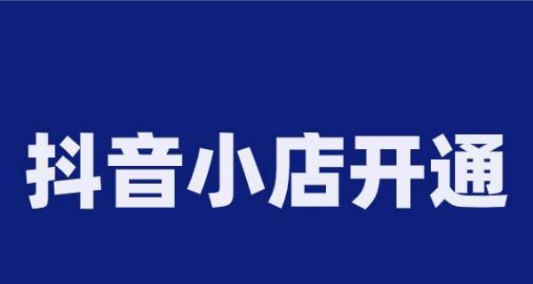 揭秘抖音橱窗赚佣金可靠性（一文看懂抖音橱窗赚佣金真相）