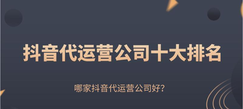 抖音代运营全攻略（如何通过代运营实现抖音营销的效果）