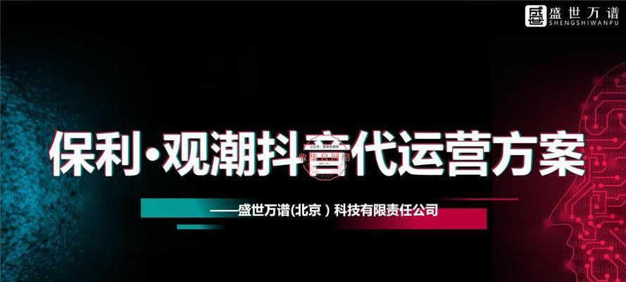 抖音代运营全攻略（如何通过代运营实现抖音营销的效果）