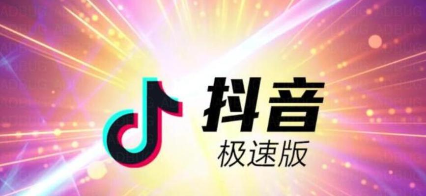 抖音极速版拉一个人多少钱（揭秘抖音极速版拉人价格）