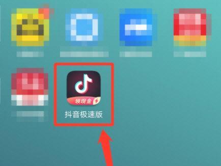 抖音极速版（探究抖音极速版赚钱的真相）
