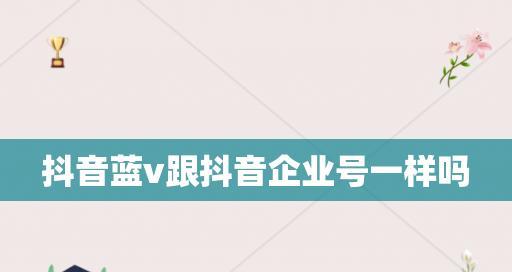 抖音宣布蓝V认证免费申请，快来尝试（大变革！抖音蓝V认证再无门槛）