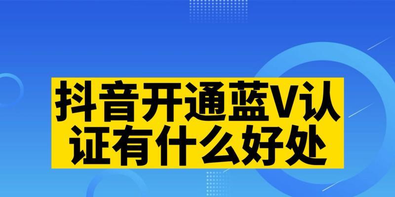 抖音蓝V认证是什么（蓝V认证的意义和申请流程）