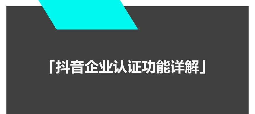 如何取消抖音蓝V认证（详解取消抖音蓝V认证的方法和步骤）