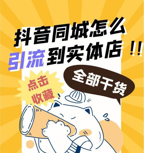 解析抖音门店的功能与优势（探秘抖音门店背后的商业价值与商机）