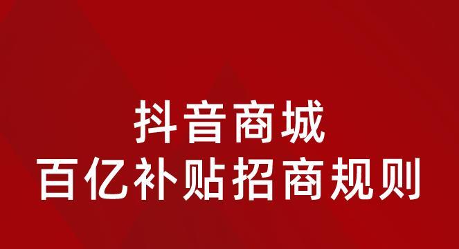 教你如何参加抖音秒杀活动（操作指南和注意事项）