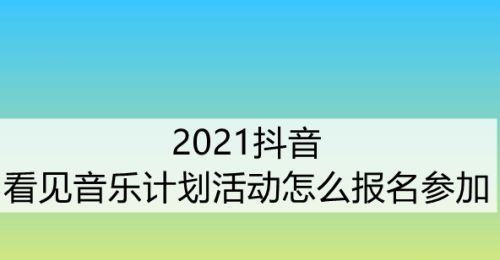 教你如何参加抖音秒杀活动（操作指南和注意事项）