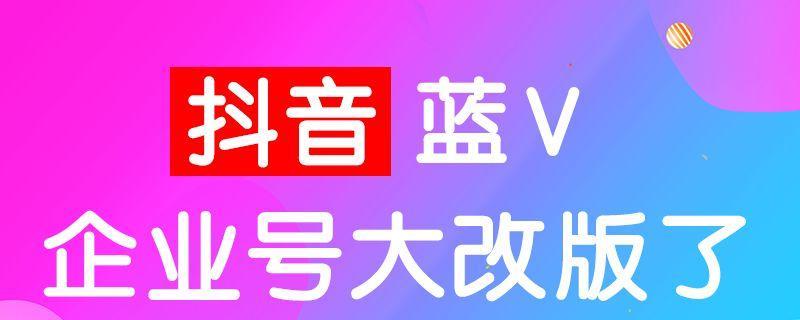 抖音企业号收费真相揭秘（了解抖音企业号收费情况）