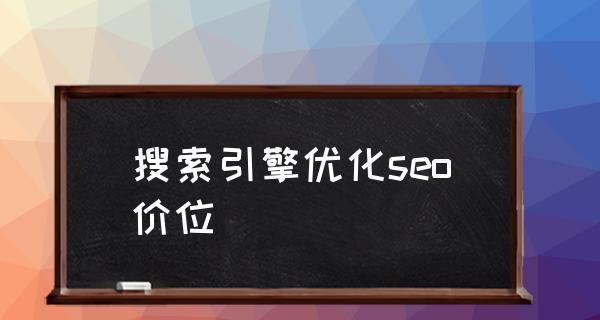 SEO与搜索引擎建设（如何优化你的网站）