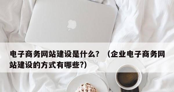 商务网站建设的需求与流程介绍（掌握商务网站建设的关键流程）