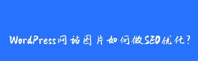 如何关注网站修改的页面要素（了解页面设计元素）