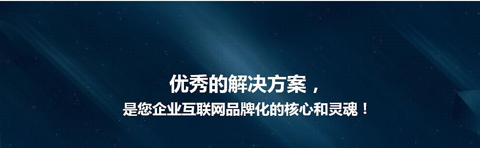 打造简单大气的企业网站设计（关键在于细节与用户体验）