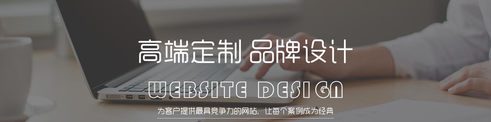 如何在品牌营销型网络设计中优化SEO（让您的品牌更受欢迎）