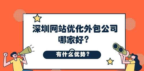 将网站外包给优化公司应该注意什么（如何选择适合自己的优化公司）