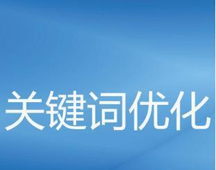 SEO与SEM引流的优劣区别（打造可持续发展的网络营销策略）