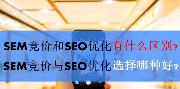 SEO与SEM引流的优劣区别（打造可持续发展的网络营销策略）