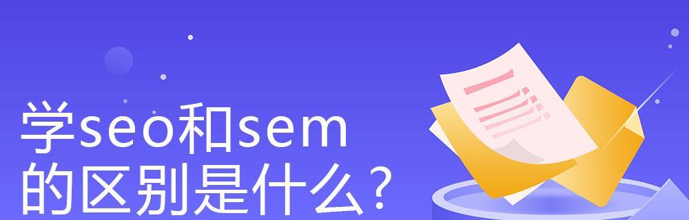 SEO与SEM的完美配合，助力企业营销（如何借助SEO与SEM提升网站流量和转化率）