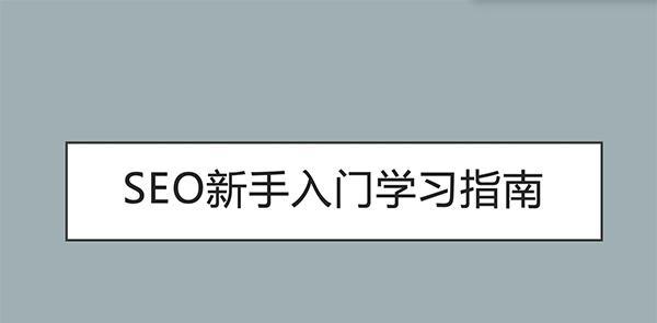 如何制定明确的网站优化目标（晋江SEO公司谈网站优化的关键步骤）