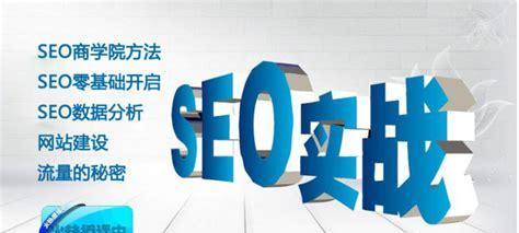 SEO实战利器（手把手教你使用这些SEO工具优化网站）