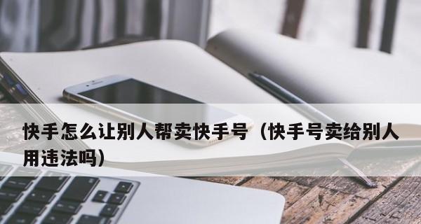 快手直播卖货大赚特赚，不挂小黄车可以吗（探究快手直播卖货不挂小黄车的做法和风险）