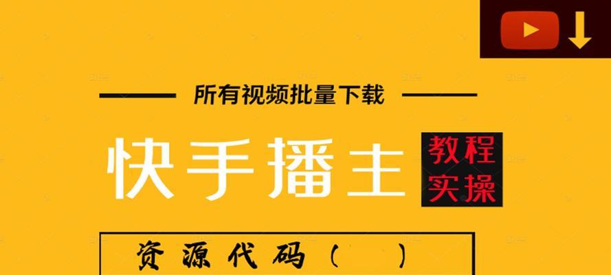 探析快手直播热点榜的功能和应用（了解直播排行榜如何帮助你更好地使用快手直播）