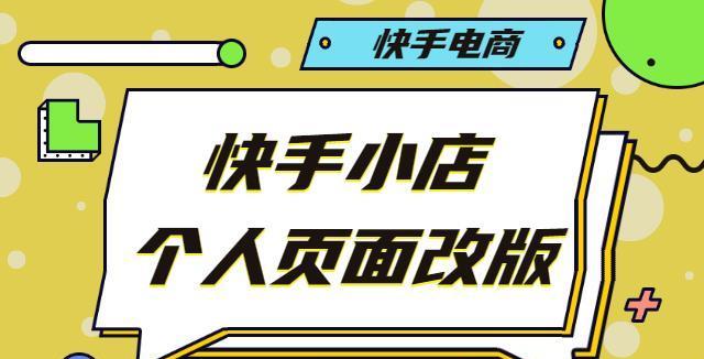 快手小店，打造个性化主页（让你的快手主页焕发新生）