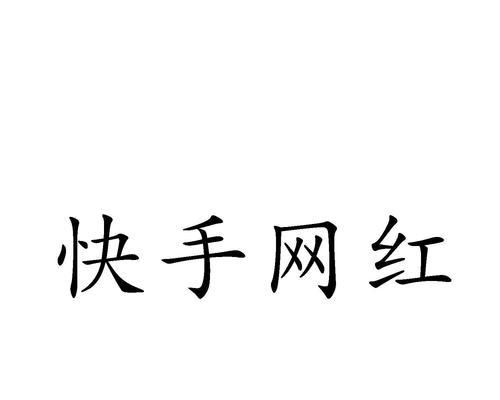 解密快手作品上热门的秘密（浏览量到底要多少）