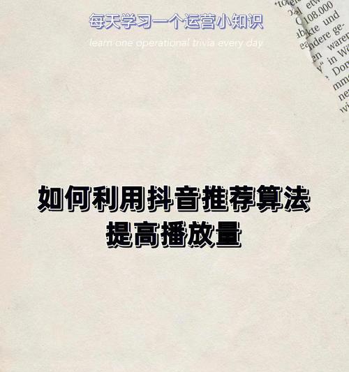 如何提升抖音账号价值（15个实用技巧教你打造高价值的抖音账号）