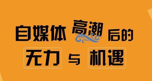 从零开始运营好自媒体账号的秘诀（打造专业、独特、有价值的内容）