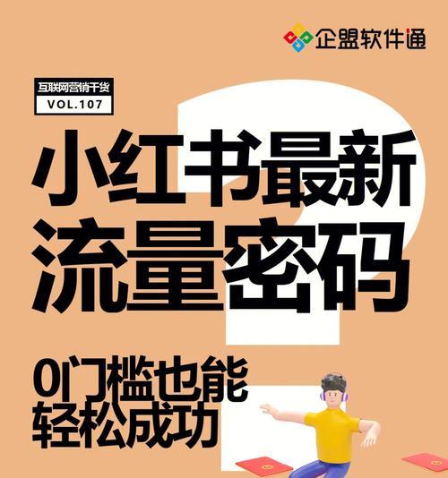 小红书快速涨粉攻略（15个技巧助你成为小红书爆款达人）