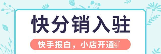 如何轻松入驻快手好物联盟（教你一步步完成商家入驻）