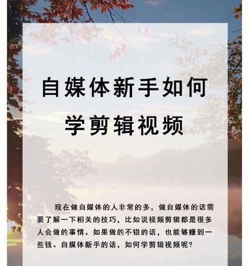 学习视频剪辑，轻松剪出精彩视频（自学视频剪辑的必备技能）