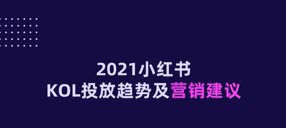 揭秘小红书kol不存在背后的真相（网红营销新领域存在漏洞）