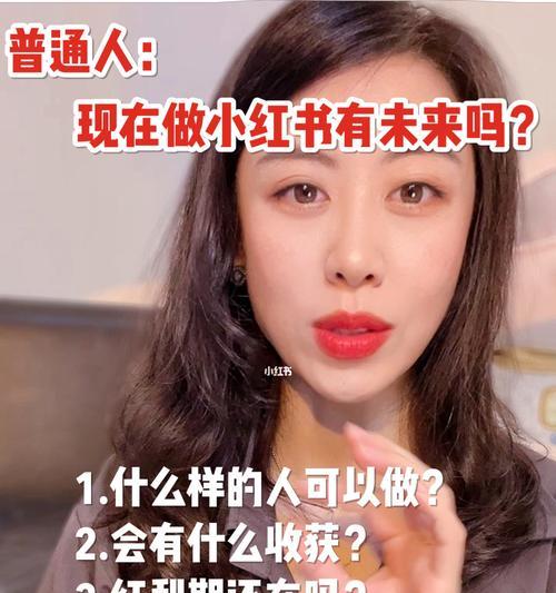 小红书博主如何接广告并撰写优质推广文章（掌握小红书博主接广告的技巧）