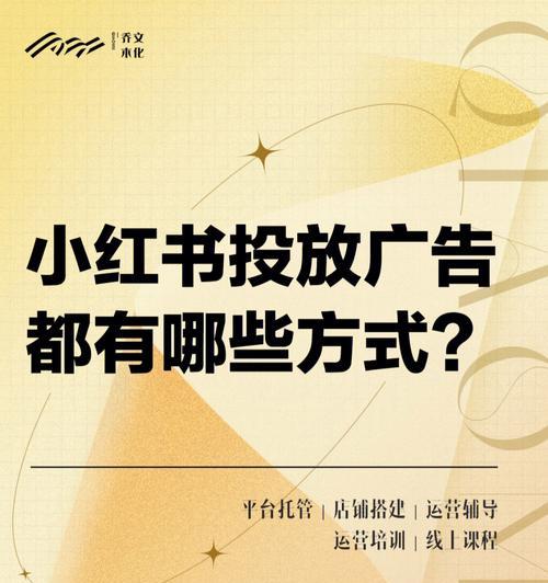 小红书博主如何接广告并写好文章（从广告接收到文章发表）