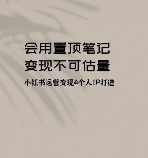 小红书发笔记如何屏蔽好友（教你在小红书发笔记时屏蔽好友的方法及注意事项）