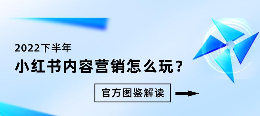 小红书内容营销的实践与探索（如何利用小红书打造优质内容）