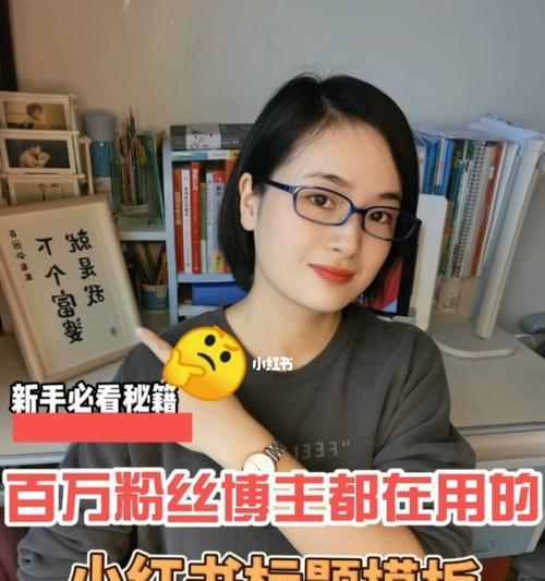 小红书快速到500粉丝攻略（如何在短时间内快速增加小红书粉丝数量）