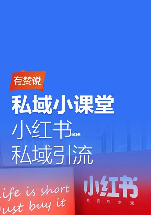 小红书引流微信的方法与技巧（通过小红书实现微信营销的实用指南）